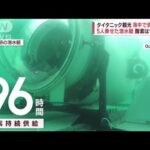タイタニック観光5人乗せた潜水艇海中で消息絶つ酸素は96時間(2023年6月20日)