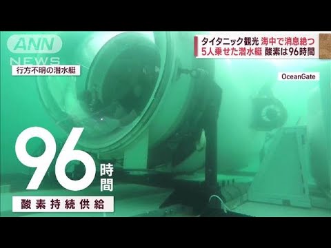 タイタニック観光5人乗せた潜水艇海中で消息絶つ酸素は96時間(2023年6月20日)