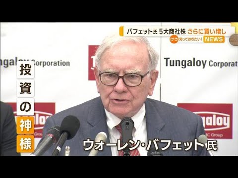 投資の神様バフェット氏5大商社株買い増しで株価大幅上昇中勢い続くか知っておきたい(2023年6月21日)