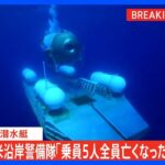 速報米沿岸警備隊乗客5人全員亡くなったとみられる消息不明の潜水艇TBSNEWSDIG
