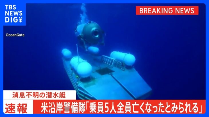 速報米沿岸警備隊乗客5人全員亡くなったとみられる消息不明の潜水艇TBSNEWSDIG