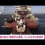 消息絶った潜水艇は破局的な爆発 乗員5人の生存は絶望的米沿岸警備隊(2023年6月23日)