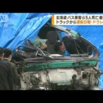 北海道5人死亡衝突事故 トラックからドラレコ押収(2023年6月23日)