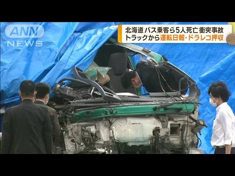 北海道5人死亡衝突事故 トラックからドラレコ押収(2023年6月23日)