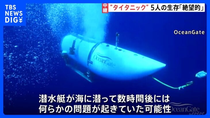 タイタニック号付近で潜水艇の破片5つ発見外部圧力で壊滅的に破壊か周辺では爆発音検知もTBSNEWSDIG