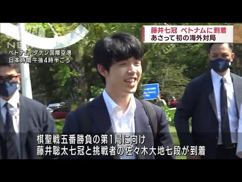 藤井聡太七冠 ベトナム・ダナンに到着　5日に初の海外対局(2023年6月3日)