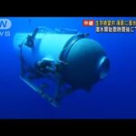 乗員5人の生存は絶望的海底に潜水艇の破片潜水開始数時間後に爆発音(2023年6月23日)