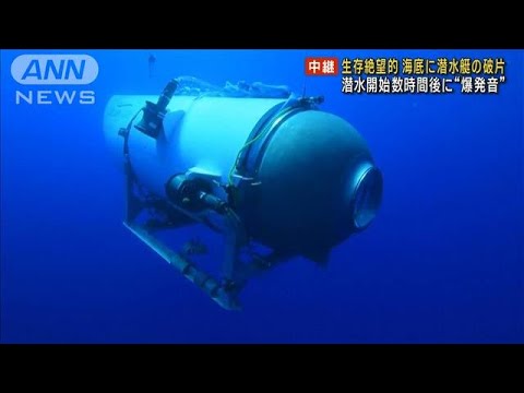 乗員5人の生存は絶望的海底に潜水艇の破片潜水開始数時間後に爆発音(2023年6月23日)