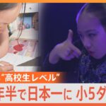 日本一の小学5年生ダンサー勉強ばかりで運動不足の解消がきっかけゲキ推しさん