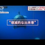 5人全員死亡か消息絶った潜水艇壊滅的な損傷映画タイタニック監督怒り(2023年6月23日)
