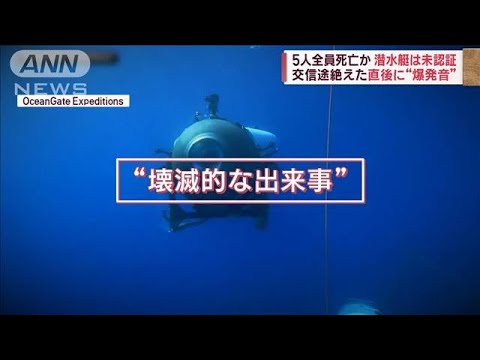 5人全員死亡か消息絶った潜水艇壊滅的な損傷映画タイタニック監督怒り(2023年6月23日)