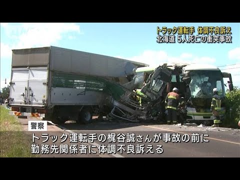 北海道5人死亡の衝突事故死亡したトラック運転手が体調不良訴えていた(2023年6月28日)