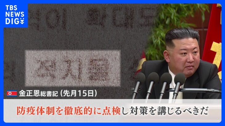 金正恩氏5月にコロナ対策強化を指示韓国からの影響拡大を警戒か内部文書から見えたコロナ対策強化真の狙いTBSNEWSDIG