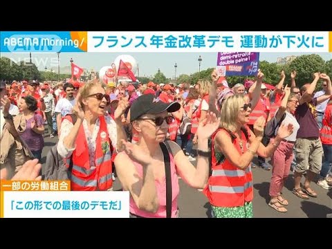 仏の年金改革デモ　5カ月以上が経ち参加者は最少に　受給開始年齢62歳から64歳に(2023年6月7日)