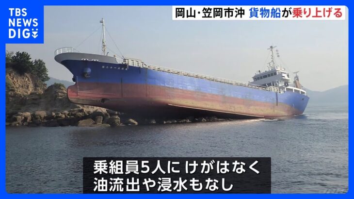 岡山・笠岡市沖で貨物船が乗り上げる　乗組員5人にけが無し｜TBS NEWS DIG