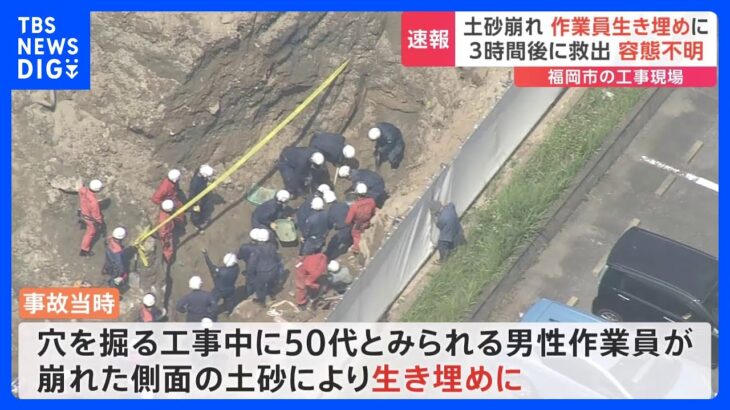 速報50代男性が穴の中で生き埋めに土砂流入し埋まっていると通報3時間以上経ち救出容体不明福岡東区の工事現場TBSNEWSDIG