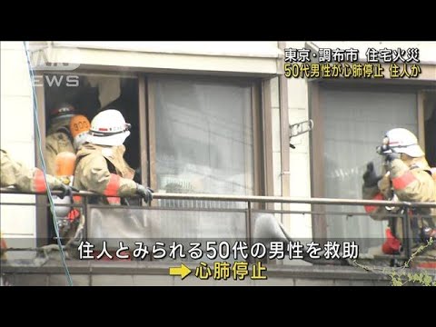 東京調布市で住宅火災 50代男性が心肺停止 住人か(2023年6月20日)