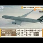 香港との往復航空券50万枚無料配布日本発着分は約3万8000枚先着順や抽選で知っておきたい(2023年6月21日)