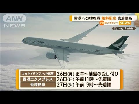 香港との往復航空券50万枚無料配布日本発着分は約3万8000枚先着順や抽選で知っておきたい(2023年6月21日)
