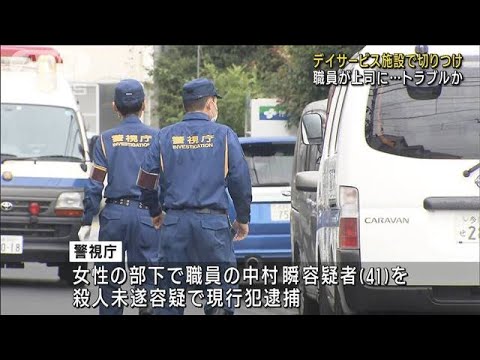 東京府中市のデイサービス施設で職員の50代女性切りつけ部下の男を逮捕(2023年6月30日)
