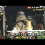 東京調布市で住宅火災50代男性が心肺停止(2023年6月20日)