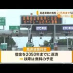 高速道路の有料　50年間延長して“2115年まで”(2023年6月1日)