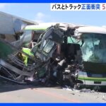 都市間バスとトラックが正面衝突し5人死亡12人けがトラックが対向車線にはみ出したか北海道八雲町TBSNEWSDIG