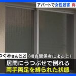 両手両足を縛られた状態　52歳女性殺害事件…複数のあざも確認　福岡・水巻町のアパート｜TBS NEWS DIG