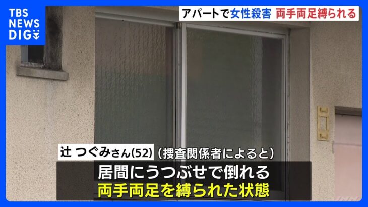 両手両足を縛られた状態　52歳女性殺害事件…複数のあざも確認　福岡・水巻町のアパート｜TBS NEWS DIG