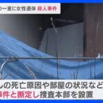 アパートの一室で52歳女性の遺体見つかる　首を圧迫されて窒息死…警察は殺人事件として捜査　福岡・水巻町｜TBS NEWS DIG