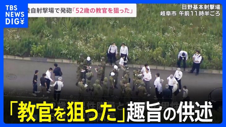 52歳の教官を狙ったとの趣旨の供述逮捕の自衛官候補生の男(18)陸上自衛隊の射撃場で小銃発砲TBSNEWSDIG