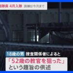 52歳の教官を狙ったとの趣旨の供述射撃場で一体何が自衛官候補生が訓練中に自衛隊員に発砲2人死亡news23TBSNEWSDIG