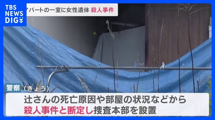 アパートの一室で52歳女性の遺体見つかる　首を圧迫されて窒息死…警察は殺人事件として捜査　福岡・水巻町｜TBS NEWS DIG