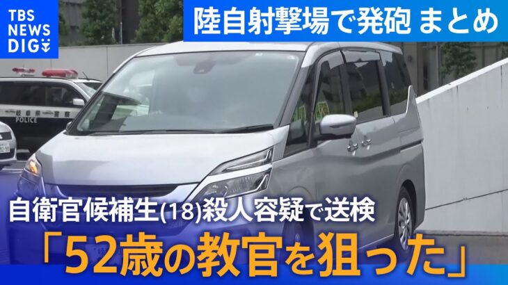 まとめライブ52歳の教官を狙ったとの趣旨の供述 自衛官候補生が訓練中に自衛隊員に発砲 3人死傷TBS NEWS DIG