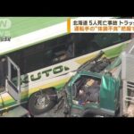 北海道5人死亡事故運転手の体調不良把握できず(2023年6月30日)