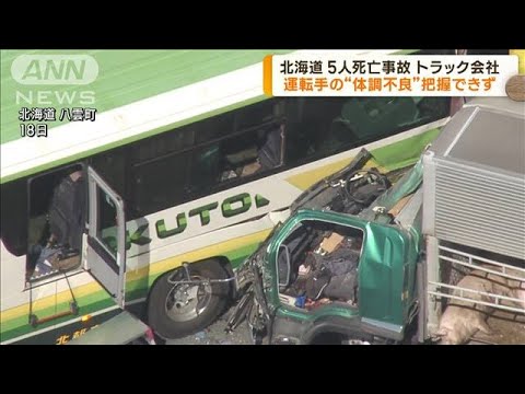 北海道5人死亡事故運転手の体調不良把握できず(2023年6月30日)