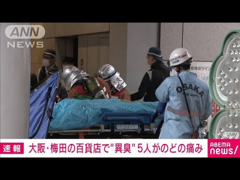 速報大阪梅田の百貨店で異臭 5人がのどの痛み(2023年6月14日)