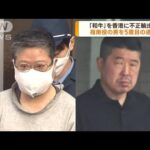 「和牛」不正輸出　指南役の男を5度目の逮捕(2023年6月8日)