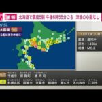 【速報】北海道で震度5弱　津波の心配なし(2023年6月11日)