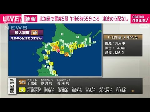 【速報】北海道で震度5弱　津波の心配なし(2023年6月11日)