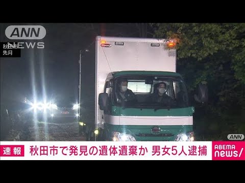 秋田市で発見の遺体遺棄か　男女5人逮捕(2023年6月7日)