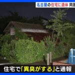 異臭がする住宅で遺体見つかり住人の53歳男性と連絡取れず同居する55歳兄から事情聴く愛知名古屋市TBSNEWSDIG