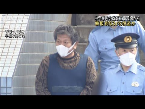 鉄板53トンを中学校内の工事現場から盗んだ疑い　男4人逮捕　千葉・君津市(2023年6月8日)