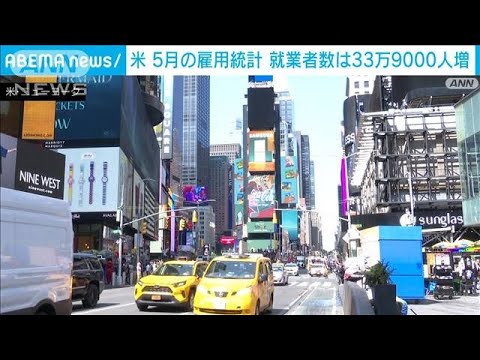 米5月の雇用統計　就業者数は33万9000人増加(2023年6月2日)