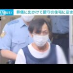 葬儀に出かけて留守の住宅に空き巣か　会社員の54歳男を逮捕　茨城県警(2023年6月9日)