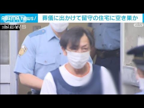 葬儀に出かけて留守の住宅に空き巣か　会社員の54歳男を逮捕　茨城県警(2023年6月9日)