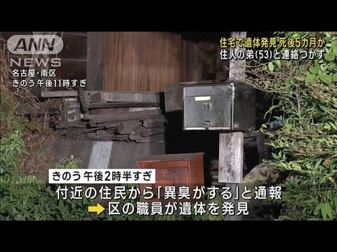 住宅で遺体発見 死後5カ月経過か住人の弟53と連絡つかず(2023年6月27日)