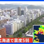 北海道で震度5弱観測　マグニチュード6.2の地震｜TBS NEWS DIG