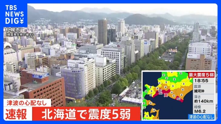北海道で震度5弱観測　マグニチュード6.2の地震｜TBS NEWS DIG