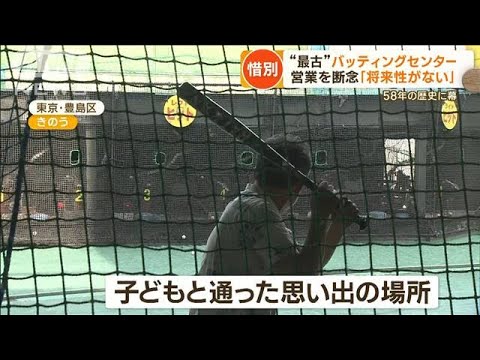 58年の歴史最古大塚バッティングセンター閉店へ惜しむ客続々20年通った人ももっと知りたい(2023年6月27日)